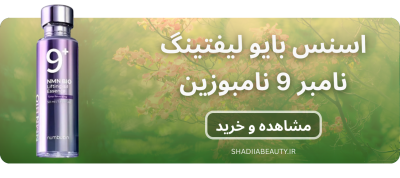 اسنس بایو لیفتینگ نامبر 9 نامبوزین