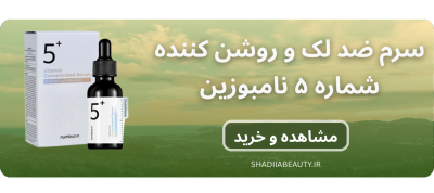 سرم ضد لک و روشن کننده شماره۵ نامبوزین