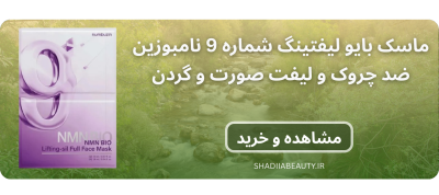 ماسک بایو لیفتینگ شماره 9 نامبوزین Numbuzin ضد چروک و لیفت صورت و گردن