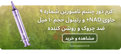 کرم دور چشم نامبوزین شماره ۹ حاوی NAD+ و رتینول حجم ۱۰ میل